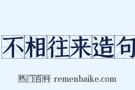 不相往来造句是什么意思的图片